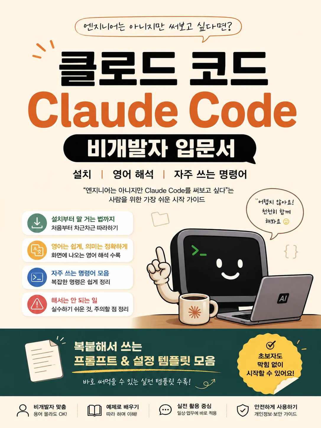 클로드 코드(Claude Code) 비개발자 입문서 — 설치, 영어 해석, 자주 쓰는 명령어